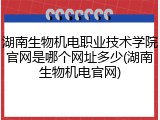 湖南生物机电职业技术学院官网是哪个网址多少(湖南生物机电官网)