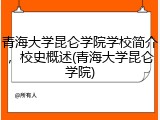 青海大学昆仑学院学校简介，校史概述(青海大学昆仑学院)
