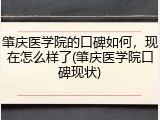 肇庆医学院的口碑如何，现在怎么样了(肇庆医学院口碑现状)