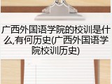 广西外国语学院的校训是什么,有何历史(广西外国语学院校训历史)