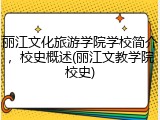 丽江文化旅游学院学校简介，校史概述(丽江文教学院校史)