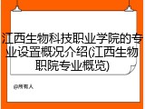 江西生物科技职业学院的专业设置概况介绍(江西生物职院专业概览)