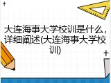 大连海事大学校训是什么，详细阐述(大连海事大学校训)