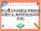 昆山登云科技职业学院的校训是什么,有何历史(校训及历史)