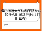 福建师范大学协和学院校庆一般什么时候举行(校庆何时举办)