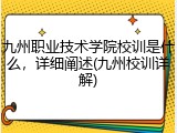 九州职业技术学院校训是什么，详细阐述(九州校训详解)