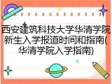 西安建筑科技大学华清学院新生入学报道时间和指南(华清学院入学指南)