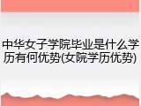 中华女子学院毕业是什么学历有何优势(女院学历优势)