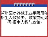 泸州医疗器械职业学院每年招生人数多少，政策变动如何(招生人数与政策)