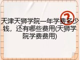 天津天狮学院一年学费多少钱，还有哪些费用(天狮学院学费费用)