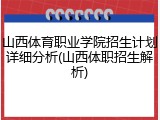 山西体育职业学院招生计划详细分析(山西体职招生解析)