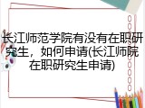 长江师范学院有没有在职研究生，如何申请(长江师院在职研究生申请)