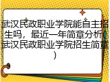 武汉民政职业学院能自主招生吗，最近一年简章分析(武汉民政职业学院招生简章)