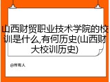 山西财贸职业技术学院的校训是什么,有何历史(山西财大校训历史)