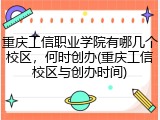 重庆工信职业学院有哪几个校区，何时创办(重庆工信校区与创办时间)
