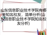 山东信息职业技术学院有哪些知名校友，简单分析(山东信息职业技术学院知名校友分析)