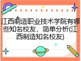 江西制造职业技术学院有哪些知名校友，简单分析(江西制造知名校友)