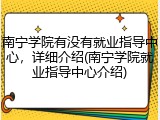 南宁学院有没有就业指导中心，详细介绍(南宁学院就业指导中心介绍)