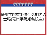 亳州学院有出过什么知名人士吗(亳州学院知名校友)
