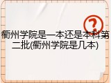 衢州学院是一本还是本科第二批(衢州学院是几本)