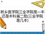 新乡医学院三全学院是一本还是本科第二批(三全学院是几本)