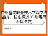 广州番禺职业技术学院学校简介，校史概述(广州番禺职院校史)