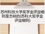 苏州科技大学奖学金评定细则是怎样的(苏科大奖学金评定细则)