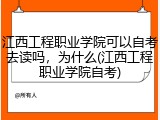 江西工程职业学院可以自考去读吗，为什么(江西工程职业学院自考)