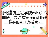 河北建筑工程学院mba如何申请，是否有mba(河北建院MBA申请指南)