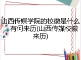 山西传媒学院的校徽是什么，有何来历(山西传媒校徽来历)