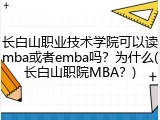 长白山职业技术学院可以读mba或者emba吗？为什么(长白山职院MBA？)