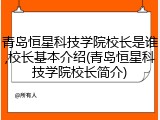 青岛恒星科技学院校长是谁,校长基本介绍(青岛恒星科技学院校长简介)