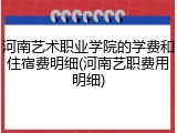 河南艺术职业学院的学费和住宿费明细(河南艺职费用明细)