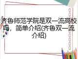 齐鲁师范学院是双一流高校吗，简单介绍(齐鲁双一流介绍)