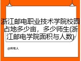 浙江邮电职业技术学院校园占地多少亩，多少师生(浙江邮电学院面积与人数)