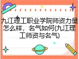 九江理工职业学院师资力量怎么样，名气如何(九江理工师资与名气)