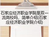 石家庄经济职业学院是双一流高校吗，简单介绍(石家庄经济职业学院介绍)
