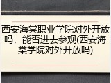 西安海棠职业学院对外开放吗，能否进去参观(西安海棠学院对外开放吗)