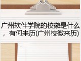 广州软件学院的校徽是什么，有何来历(广州校徽来历)