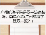 广州航海学院是双一流高校吗，简单介绍(广州航海学院双一流？)
