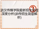 武汉传媒学院最新招生简章深度分析(武传招生简章解析)