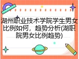 湖州职业技术学院学生男女比例如何，趋势分析(湖职院男女比例趋势)