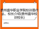 贵州盛华职业学院校训是什么，校长介绍(贵州盛华校训校长)