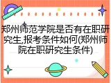郑州师范学院是否有在职研究生,报考条件如何(郑州师院在职研究生条件)