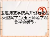 玉溪师范学院共开设有哪些类型奖学金(玉溪师范学院奖学金类型)