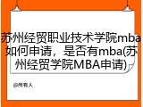 苏州经贸职业技术学院mba如何申请，是否有mba(苏州经贸学院MBA申请)