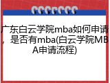 广东白云学院mba如何申请，是否有mba(白云学院MBA申请流程)