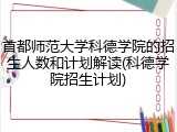 首都师范大学科德学院的招生人数和计划解读(科德学院招生计划)