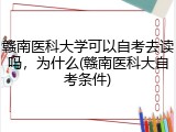 赣南医科大学可以自考去读吗，为什么(赣南医科大自考条件)
