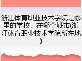 浙江体育职业技术学院是哪里的学校，在哪个城市(浙江体育职业技术学院所在地)